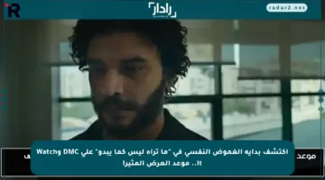 اكتشف بداية الغموض النفسي في “ما تراه ليس كما يبدو” على DMC وWatch It.. موعد العرض المثير!